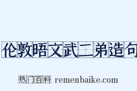 伦敦晤文武二弟造句是什么意思的图片